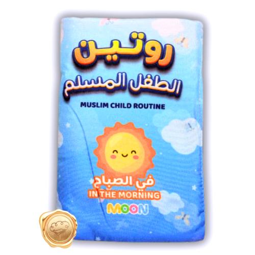 روتين الطفل المسلم ( قماشي )