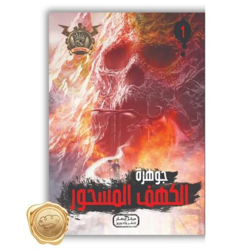 سلسلة مؤمن ( الكهف المسحور ) 1