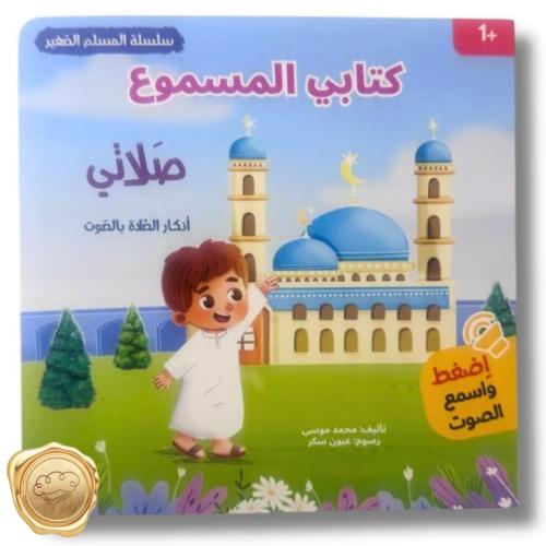 كتابي المسموع"صلاتي"(كتاب ناطق)