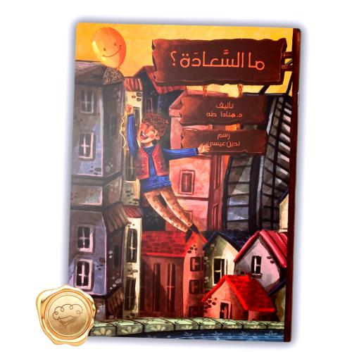 ما السعادة؟