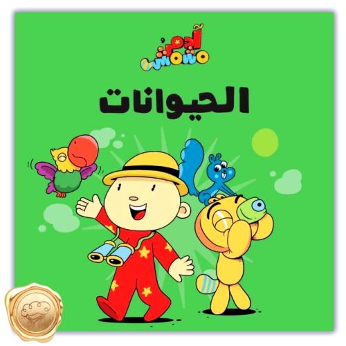 الحيوانات – ادم ومشمش