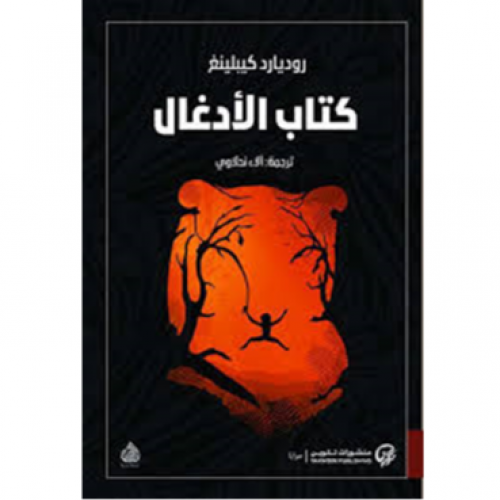كتاب الأدغال