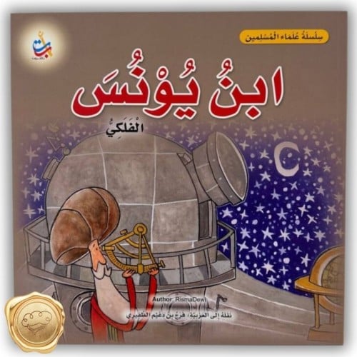 سلسلة علماء المسلمين (ابن يونس) الفلكي
