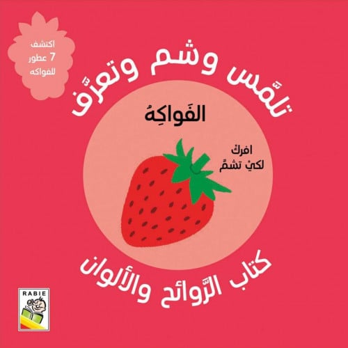 كتاب الروائح والألوان (الفواكه)