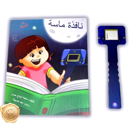 نافذة ماسة (قصة + نافذة كرتونية)