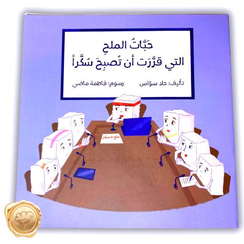 حبات الملح التي قررت أن تصبح سكرا