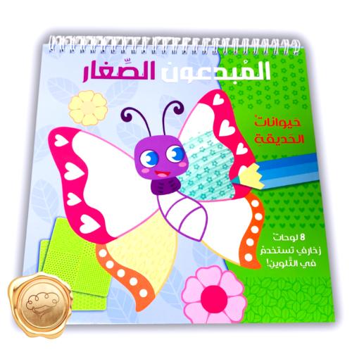 المبدعون الصغار (حيوانات الحديقة)