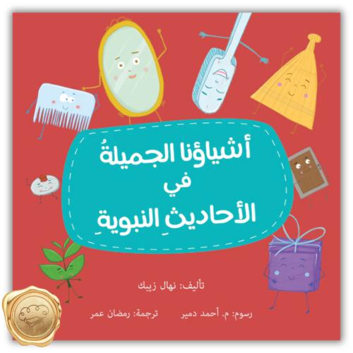 أشياؤنا الجميلة في الأحاديث النبوية