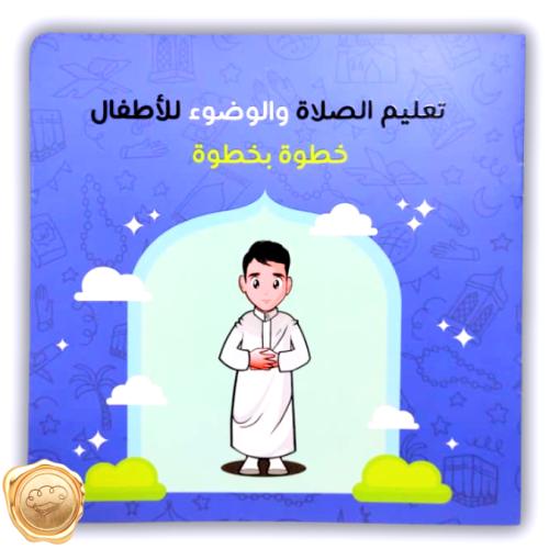 تعليم الصلاة والوضوء للأطفال خطوة بخطوة ( للأولاد)