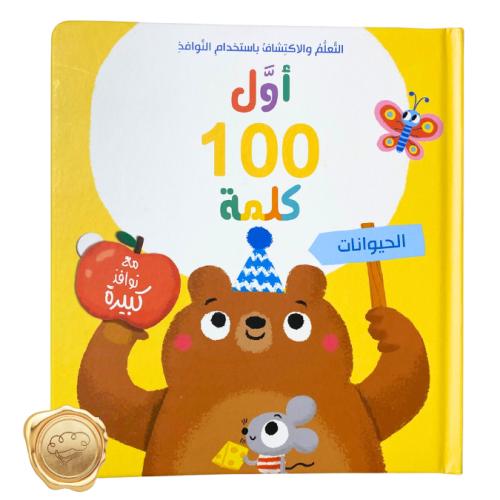أول 100 كلمة (الحيوانات)