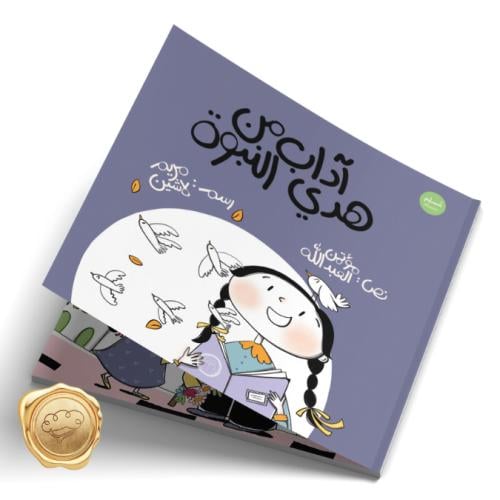 اداب من هدى النبوة