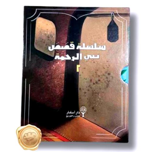 سلسلة قصص نبي الرحمة 2