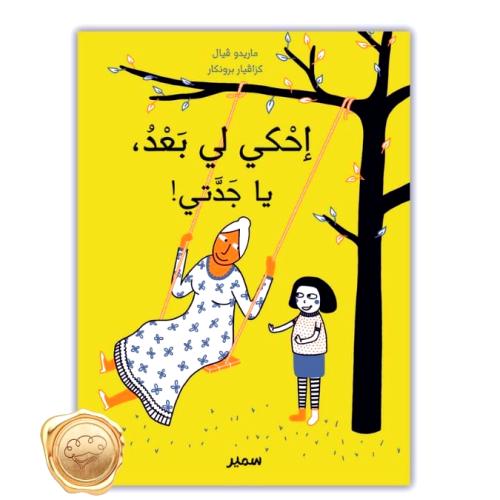 إحكي بعد يا جدتي