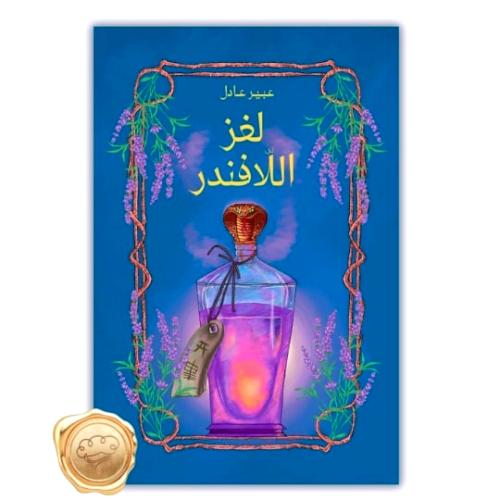 لغز اللافندر