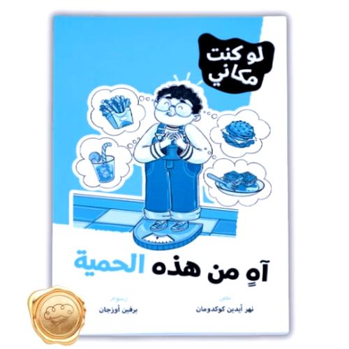 سلسلة لو كنت مكاني ( آه من هذه الحمية )