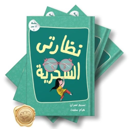 سلسلة أنا مميز (نظارتي السحرية)