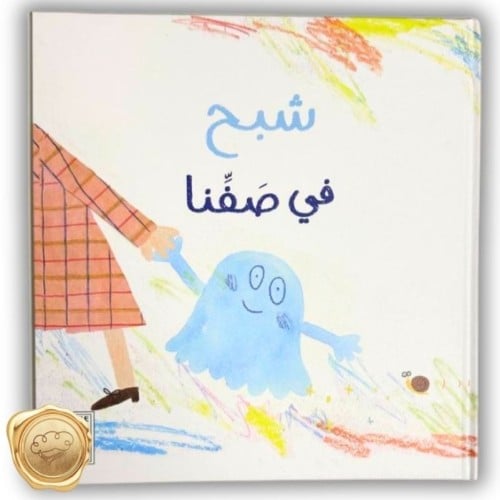 شبح في صفنا