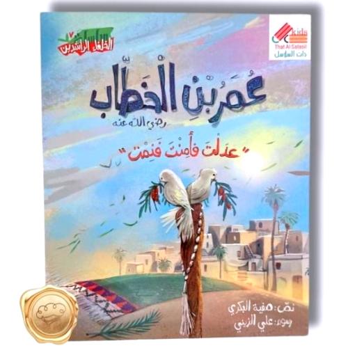 عمر بن الخطاب رضي الله عنه "عدلت فأمنت فنمت"