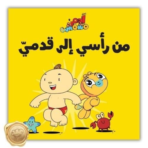 من رأسي إلى قدمي – ادم ومشمش