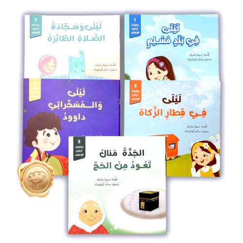 حكايات أركان الإسلام