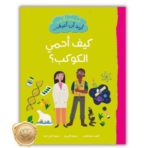 عندما أكبر أريد أن أعرف كيف أحمي الكوكب؟