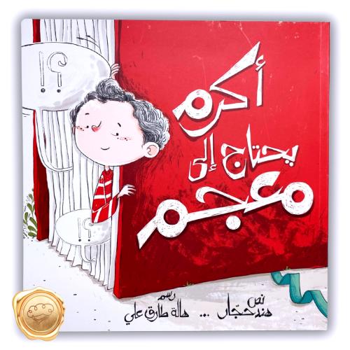 أكرم يحتاج إلى معجم