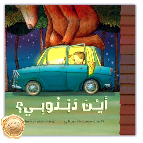 أين دبدوبي؟