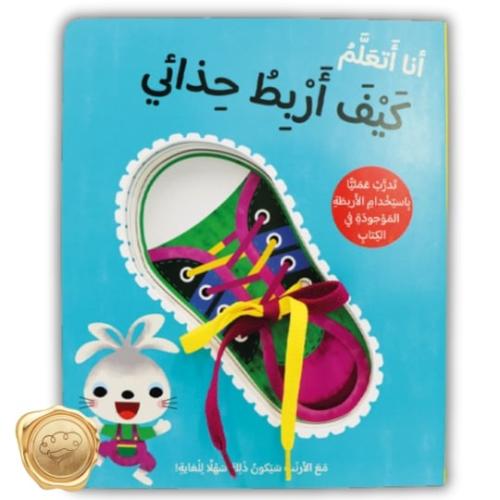 أنا أتعلم كيف أربط حذائي