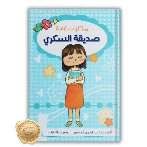 مذكرات غادة صديقة السكري