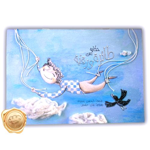 حكاية عن طائرة ورقية