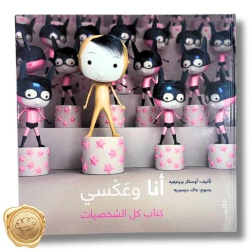 أنا وعكسي ( كتاب كل الشخصيات )