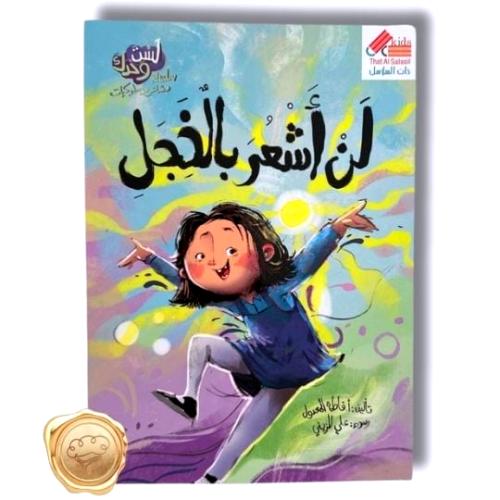 سلسلة لست وحدك مشاعر و سلوكيات "لن أشعر بالخجل"