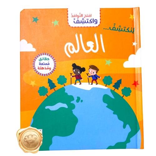 افتح النوافذ لنكتشف العالم