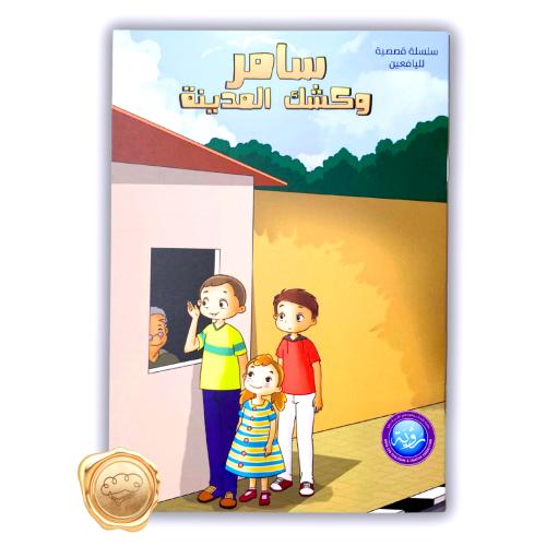 سامر وكشك المدينة