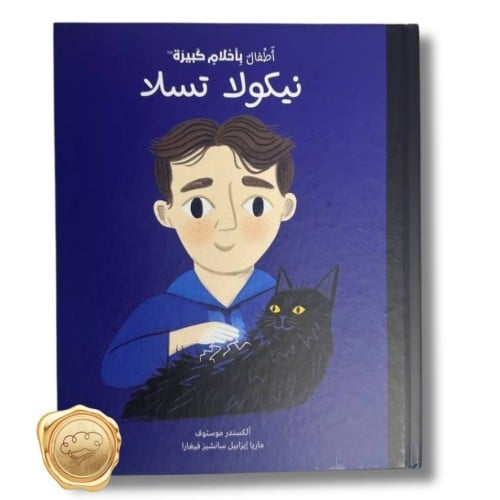 أطفال بأحلام كبيرة ( نيكولا تسلا )