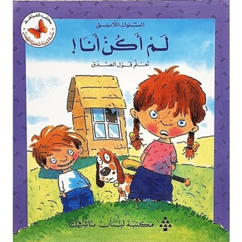 سلسلة القصص المتدرجة السلوك اللائق (لم أكن أنا!)