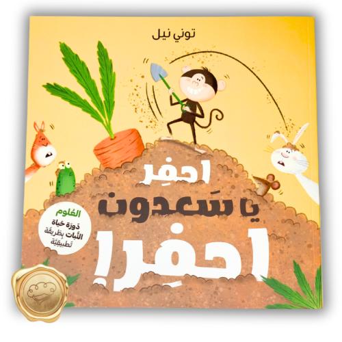 ! احفر يا سعدون احفر