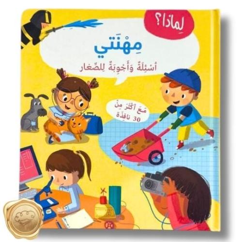 سلسلة لماذا ؟ أسئلة و أجوبة للصغار ( مهنتي )