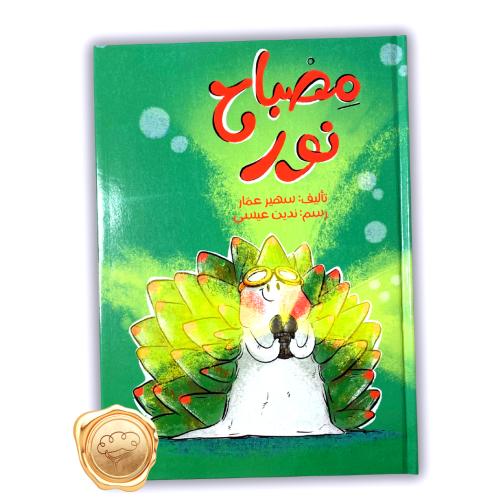 مصباح النور