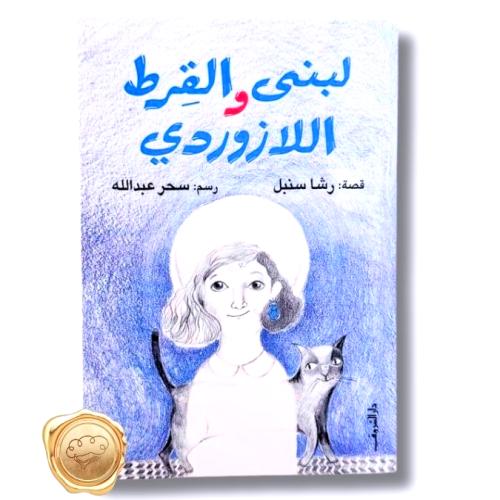 لبنى والقرط اللازوردي