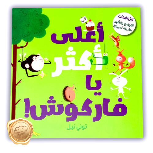 اعلى اكثر يا فاركوش!