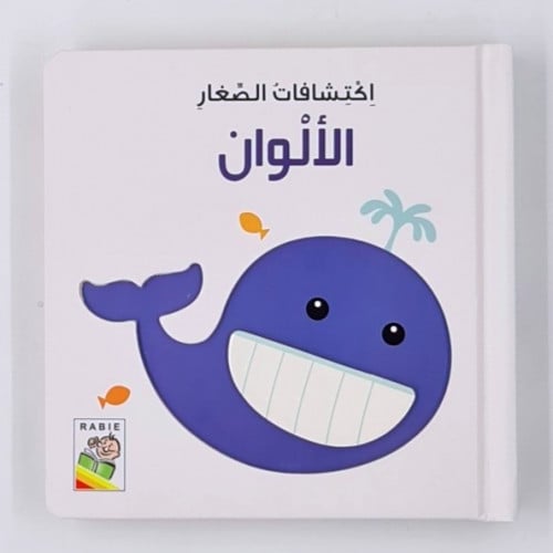 اكتشافات الصغار (الألوان)