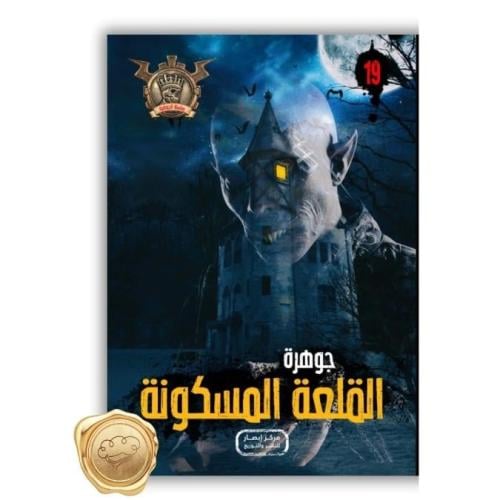 سلسلة مؤمن ( جوهرة القلعة المسكونة ) 19