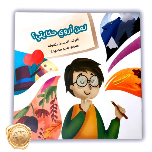 لمن أروي حكايتي ؟