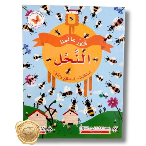 كنوز عالمنا  (النحل)