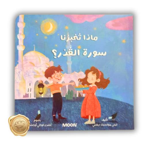 ماذا تخبرنا سورة القدر؟