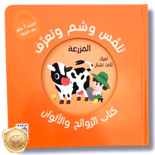 كتاب الروائح والألوان (المزرعة)
