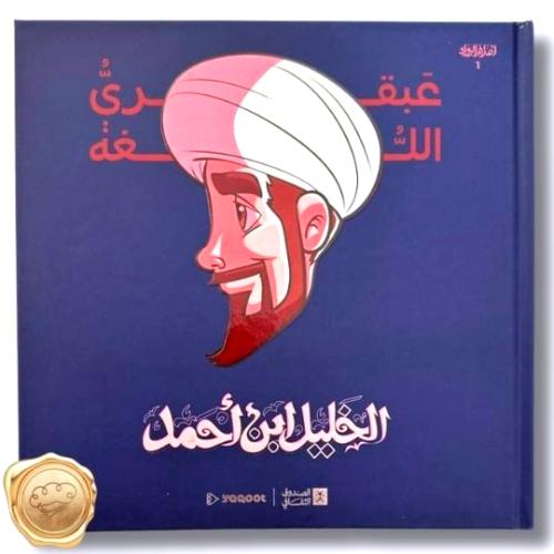 سلسلة أعلام الرواد "عبقري اللغة: الخليل ابن أحمد "