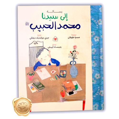 رسالة إلى سيدنا محمد الحبيب