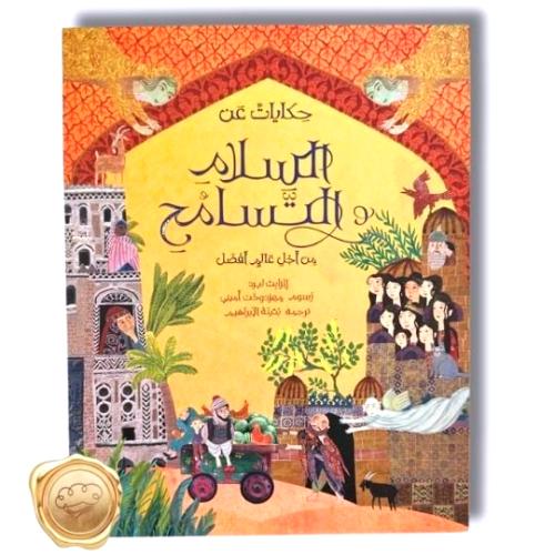 حكايات عن السلام و التسامح